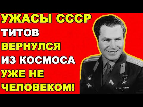 ТИТОВ ПОСЛЕ КОСМОСА СТАЛ ДРУГИМ! ЧТО НА САМОМ ДЕЛЕ СКРЫВАЛ СССР?