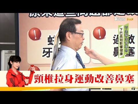 從臉型看健康！下巴長短影響健康？醫師教你頸椎拉身運動改善鼻塞！健康2.0