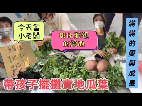 帶孩子擺攤賣地瓜葉！彰化鄉親的愛心，滿滿的愛與成長#陸配#台灣媳婦#大陸 #新住民 #兩岸#大陸媽媽#探親#單親#3寶媽#分享#