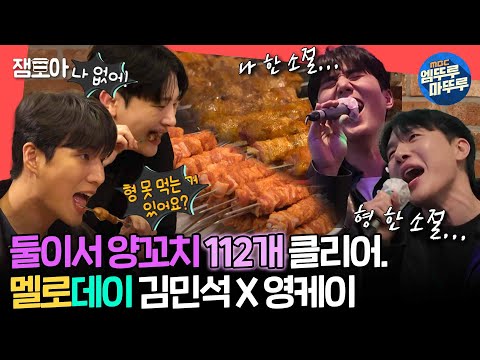 [#전참시] 사이좋게 양꼬치와 노래 가사를 주고받는 두 먹짱들의 만남, 김민석X영케이😋🎙ㅣ#영케이 #데이식스 #김민석 MBC240413방송