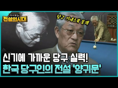 신기에 가까운 당구 실력 한국 당구인의 전설 ‘양귀문’ [전설의시대]