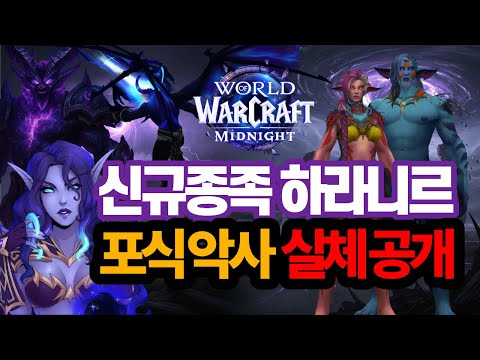 New race Haranir has arrived! Complete recap, including the predatory demon hunter! (Midnight Beta)