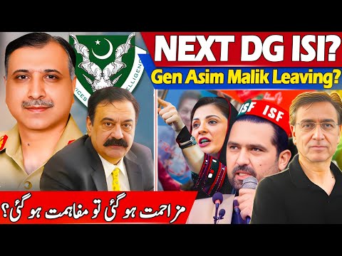 نیا ڈی جی آئی ایس آئی کون ہو گا؟ کیا PTI اور سہیل آفریدی کو مریم کی طرح مزاحمت سے مفاہمت ملے گئی؟