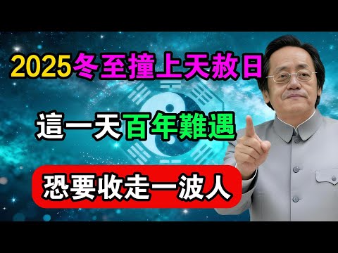 倪海廈：2025冬至撞上天赦日，這一天百年難遇，恐要收走一波人！#命理解析 #倪海廈 #天幹地支 #人生轉運  #流年運勢 #易經 #國學智慧