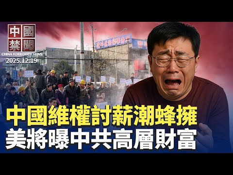 美要求公布中南海高層財富，中共回應；年關將至，中國維權討薪潮風起雲湧；中共追查空軍腐敗，坐實將領出事傳聞？美重磅軍售台灣，大幅提高台海防衛能力；中共在泰柬衝突中扮演何角色【中國禁聞】 12/19