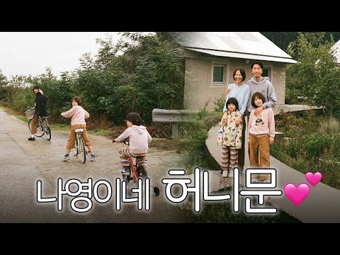 나영이네 강릉 신혼 가족 여행!