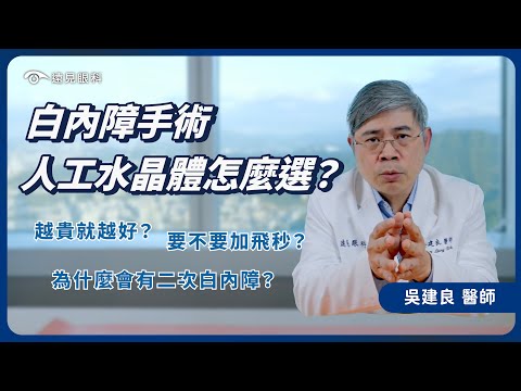 人工水晶體不是越貴就越好？手術要不要加飛秒？做完#白內障手術 飛蚊症狀更明顯了？二次白內障該怎麼辦？｜遠見眼科 吳建良醫師