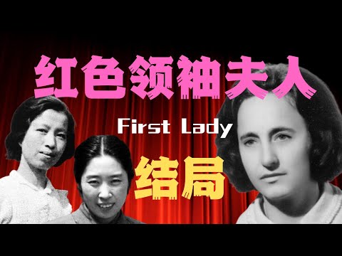 列宁遗孀被毒死？刘少奇有六任妻子？红色领袖的夫人们都是什么下场？｜铁托｜金日成｜齐奥塞斯库｜斯大林｜霍查｜毛泽东