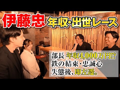 【一族の掟】商社トップ伊藤忠で起きた「左遷事件」が壮絶だった。