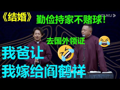 郭麒麟阎鹤祥要去国外领证？郭德纲：我很开明！《结婚》郭麒麟 阎鹤祥 德云社郭麒麟相声专场成都站  |德云社 郭德纲 于谦 岳云鹏 郭麒麟