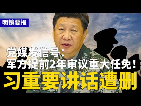 党媒发信号：提前2年审议军方重大人事任免！习近平重要讲话遭官媒删除；泰国警方直言：只有中国人骗中国人；上海大剧院集体合唱“反抗歌” | #明镜要报（20251217）