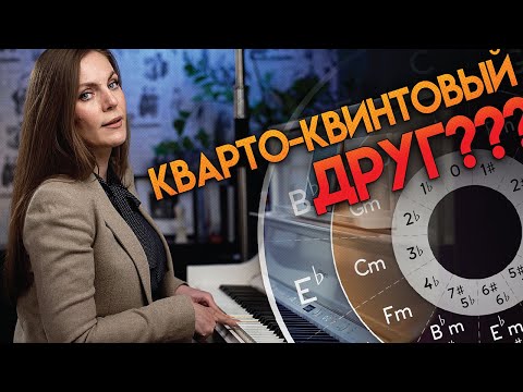Кварто-квинтовый круг 🎹 Почему ты до сих пор им не пользуешься?