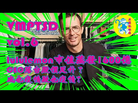 #lululemon 市值蒸發1600億｜CEO落台股價反升？成也疫情敗也疫情｜ #VMPTSD vol.6