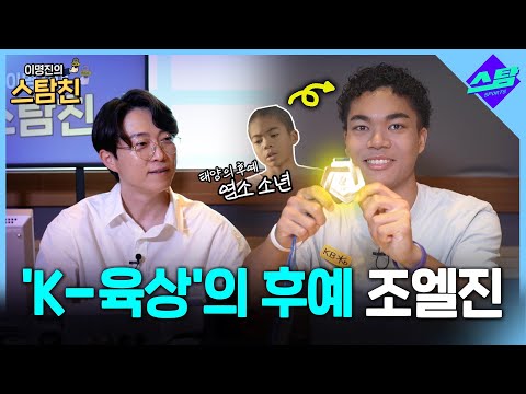 '한국신기록 3번' 나마디 조엘진 [이명진의 스탐친 EP.09]