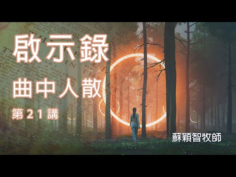 啟示錄（粵語）第21講 曲終人散