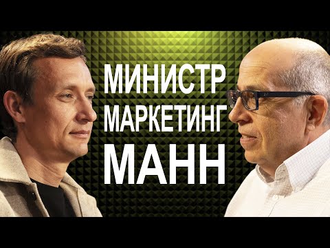 Игорь Манн: маркетинг без купюр
