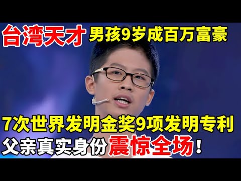 台湾天才男孩9岁成百万富豪,7次世界发明金奖9项发明专利,父亲真实身份震惊全场！【神童来了】