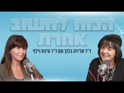 הכוח לחשוב אחרת | ד"ר עליזה בלוך עם ד"ר עינת וילף