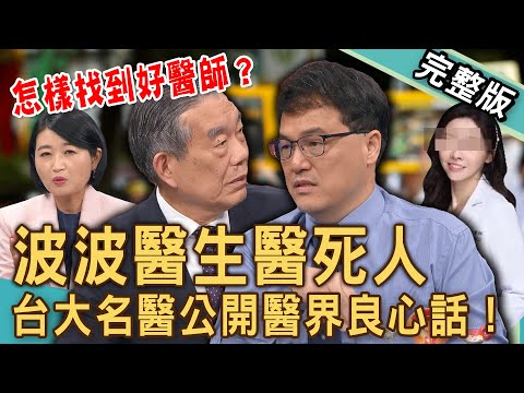 【新聞挖挖哇】「波波醫師」出人命！台大名醫說出醫界良心話！怎樣找到適合自己的好醫師？20241125｜黃宥嘉、王樂明、李龍騰、梁惠雯、法老王