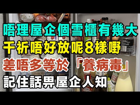 唔理屋企個雪櫃有幾大，千祈唔好放呢8樣嘢，差唔多等於「養病毒」！ #健康你要知 #養生唔好中伏 #食物真相揭秘 #廚房智慧 #飲食要清淡 #食得健康 #你唔知的營養知識 #銀髮族 #街市買餸攻略