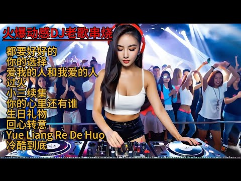 忍不住循环播放的DJ神曲串烧#dj #必听热门歌曲 #劲爆dj #remix #抖音流行歌曲