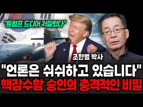 "The Media Is Hush-Hush": The Shocking Secret Behind the Nuclear Submarine Approval (Dr. Cho Han-...
