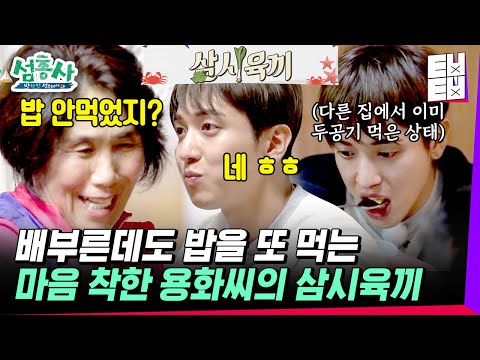 [#섬총사] 우이도에서 먹을 복 제대로 터진 정용화! 밥 챙겨주려고 기다리신 어머님 아버님 실망시켜드릴 수 없어 2차로 저녁먹는 중~│#ㅌㅂㅌㅂ