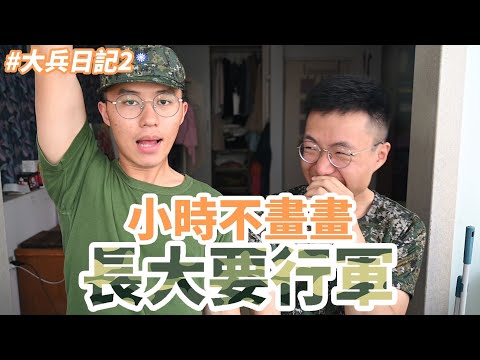 〔小時不畫畫，長大沒公差〕行軍的大兵日記Ⅱ｜什麼意思｜