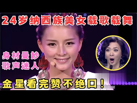 24岁纳西仙女文武双全,曼妙身材尽显无疑,金星看得赞不绝口！#妈妈来了