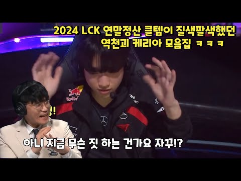 2024 LCK 연말정산 클템이 질색팔색했던   역천괴 케리아 모음집 ㅋㅋㅋ