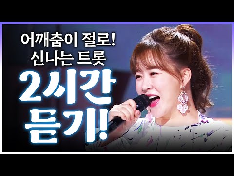 신나는 트로트 2시간 연속듣기! 어깨춤이 절로 나옵니다 #금잔디 #트로트 #인기트로트 #트로트메들리 #신나는트로트 #노래방트로트 #트로트인기차트