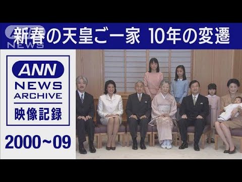 新春の天皇ご一家　10年の変遷　2000年～2009年【皇室】【映像記録　news archive】(2022年1月1日)