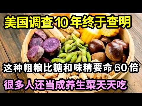 比糖更致癌的2种食物，美国调查花10年证实，癌症都是它害的，很多人还以为它是养生菜！【家庭大医生】