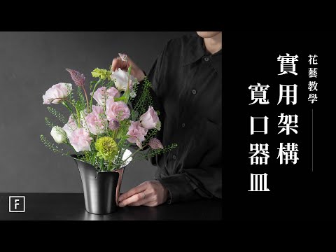 必學鋁線架構能駕馭所有花器✨輕柔優雅的北歐風居家花藝|新年插花教學|花裡 FORi Flower