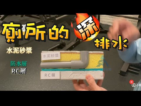 廁所翻修/廁所防水必須要知道的深層排水...全世界最清楚的解說,外行看了變內行,考試都100分呢#漏水 #抓漏 #深層排水#同層排水#廁所翻修#廁所防水