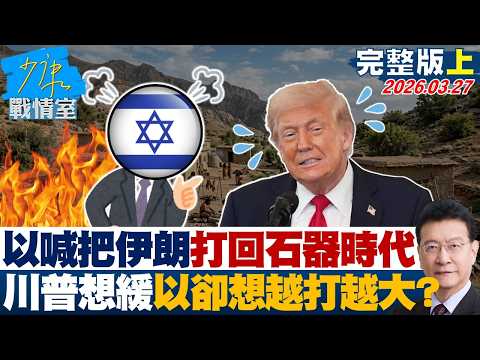 【完整版上集】以色列喊把伊朗打回石器時代　川普想緩、以色列卻想越打越大？20260327｜#沈富雄 #吳崢 #許甫 #費鴻泰 #江怡臻 #洪孟楷