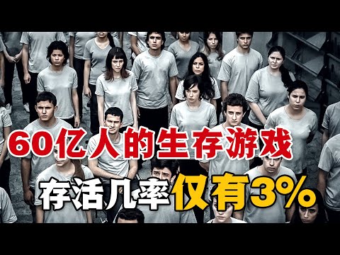 60億人自生自滅,只有通過存活率為3%的闖關遊戲,才能成為上等人享受資源!一口氣看完大逃殺美劇《百分之三》#百分之三 #美剧解说 #悬疑