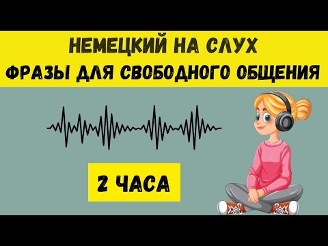 Немецкий на слух | 2 часа  | Разговорные фразы на каждый день A1 A2🇩🇪