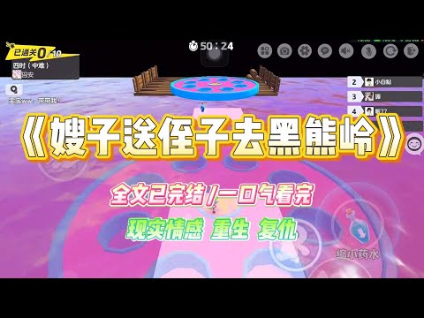 《嫂子送侄子去黑熊岭》嫂子为锻炼侄子，要把他送去黑熊岭。只因她刷视频看到有人说起了杀心的成年男子可以干倒几头熊。#小说 #故事 #爽文 #大女主 #重生 #复仇 #现实情感 #家庭