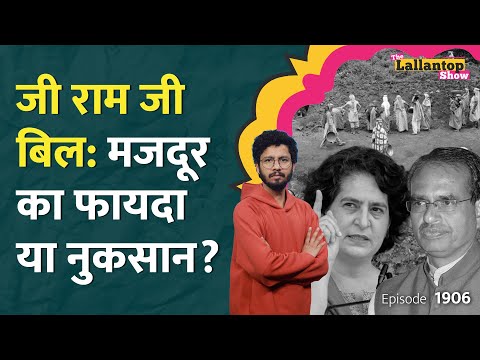 MGNREGA vs G RAM G Bill पर संसद में बहस, Gandhi का नाम हटाने और फंडिंग पर क्या सवाल उठे? LT Show