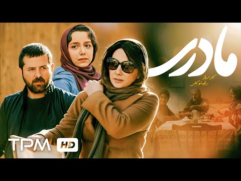 🎬فیلم مادری | روایتی تأثیرگذار با بازی هومن سیدی، هانیه توسلی و نازنین بیاتی