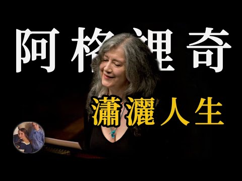 傅聪最美绯闻女友：钢琴女王的潇洒人生