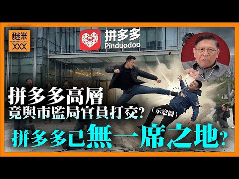 （中英字幕）奇聞！拼多多高層竟與市監局官員打交！海內外同時遭遇大麻煩！免稅優惠倒數計時、阿里京東稱霸龍頭！拼多多已無一席之地？《蕭若元：理論蕭析》2025-12-18