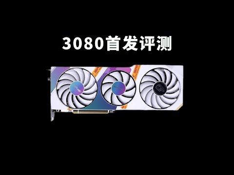3080性能测试：一张被挖矿毁了的良心好卡