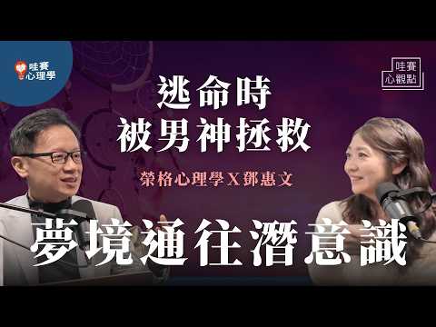 白天不敢講的、對伴侶的想像，都反映在夢裡。榮格解夢，通往潛意識更了解自己｜哇賽心觀點（ft.鄧惠文醫師）
