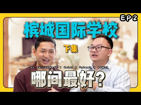 【槟城国际学校全解析】家长必看!哪一间最适合你的孩子?下集 |Uplands /Dalat / POWIIS / Tenby 大对比|生活在大马 EP2