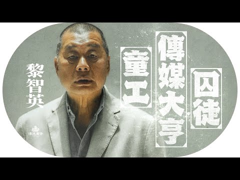 #黎智英 香港最後的傳媒巨人？6歲街頭搵食，為朱古力偷渡；佐丹奴是一場失敗？曾拒絕Uniqlo柳井正；不肯離開香港的原因｜#蘋果日報 #壹傳媒【#漂流傳奇】