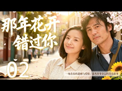 【2025最新年代剧】那年花开错过你 02 | 在高考与命运的交错中，他们错过了爱情，也收获了成长，青春遗憾中绽放出最深的情感 | 主演：#吴秀波 #董洁 #海清 #吴越