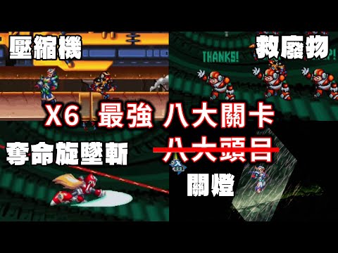 【TG】洛克人X6，只有八大關卡沒有八大BOSS