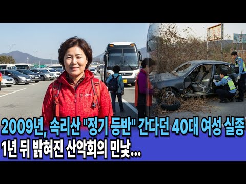 2009년, 속리산 "정기 등반" 간다던 40대 여성 실종, 1년 뒤 밝혀진 산악회의 민낯...